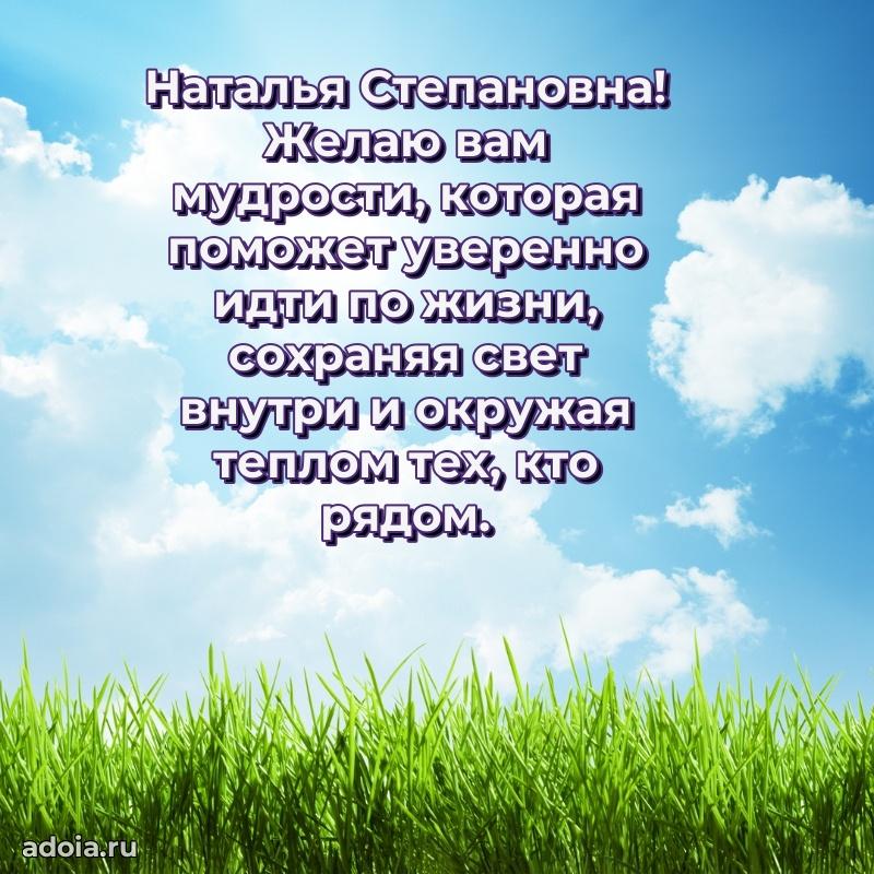 60 лет с юбилеем открытка Наталье Степановне
