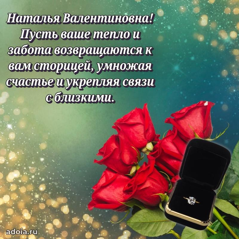 Открытка с мягкими цветами Наталье Валентиновне
