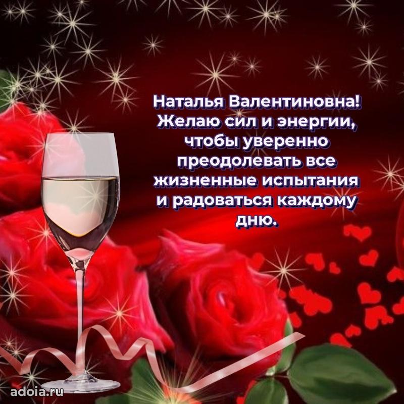 Праздничное письмо с поздравлениями Наталье Валентиновне