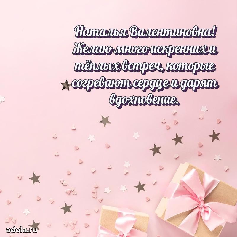 Солнечная открытка с поздравлениями Наталье Валентиновне