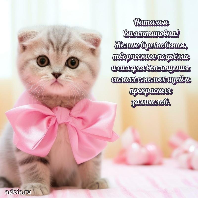 Лучшая открытка с пожеланиями Наталье Валентиновне