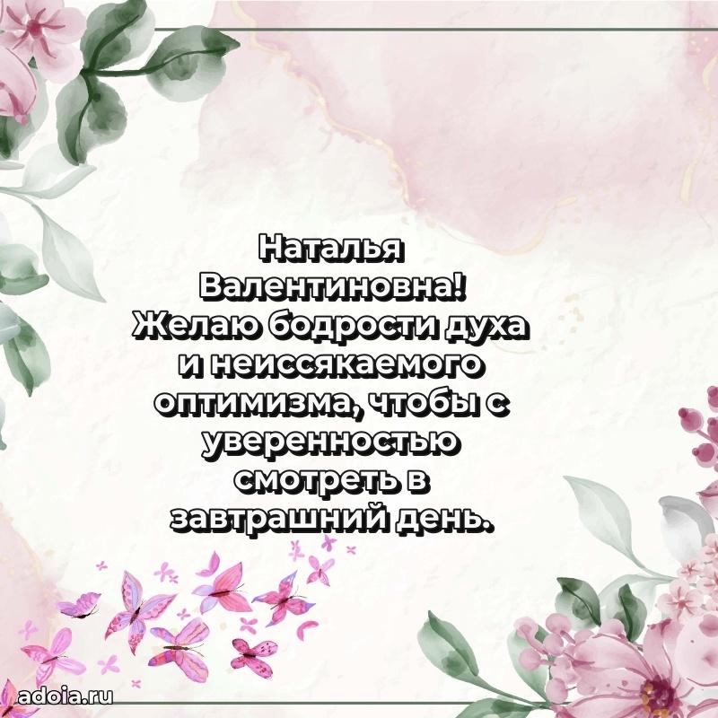 Теплая и душевная открытка Наталье Валентиновне