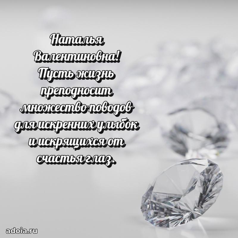 Подарок в виде открытки Наталье Валентиновне