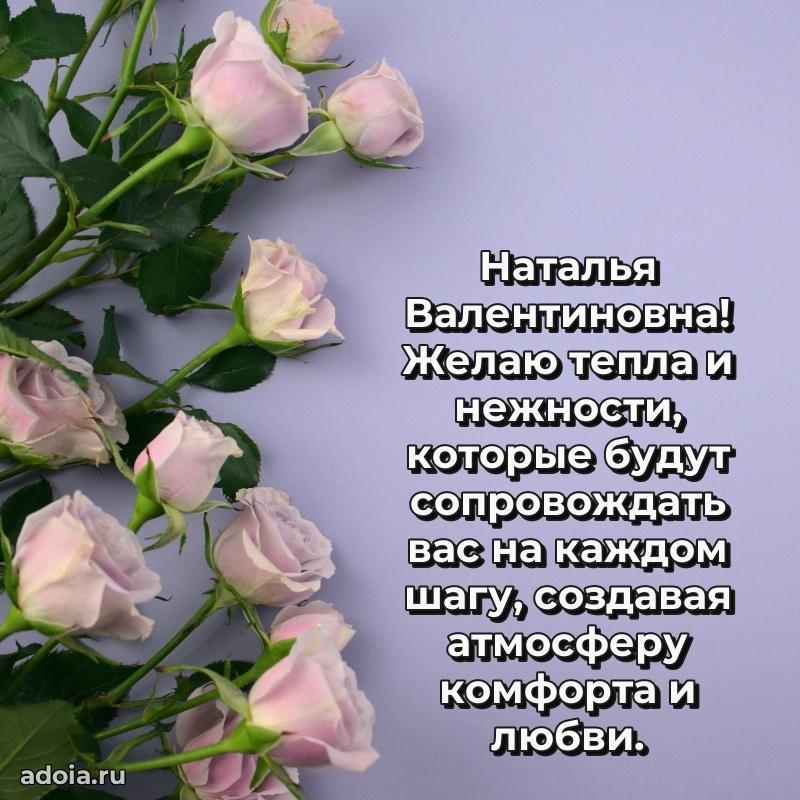 Скачать открытку с днем рождения Наталье Валентиновне