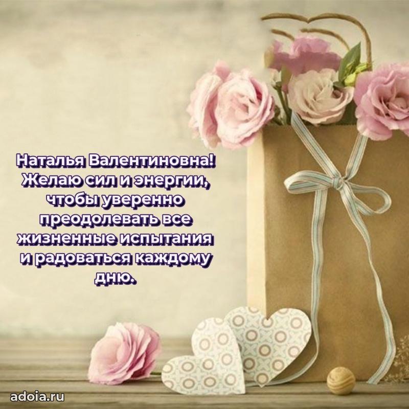 Искренняя открытка Наталье Валентиновне на день рождения