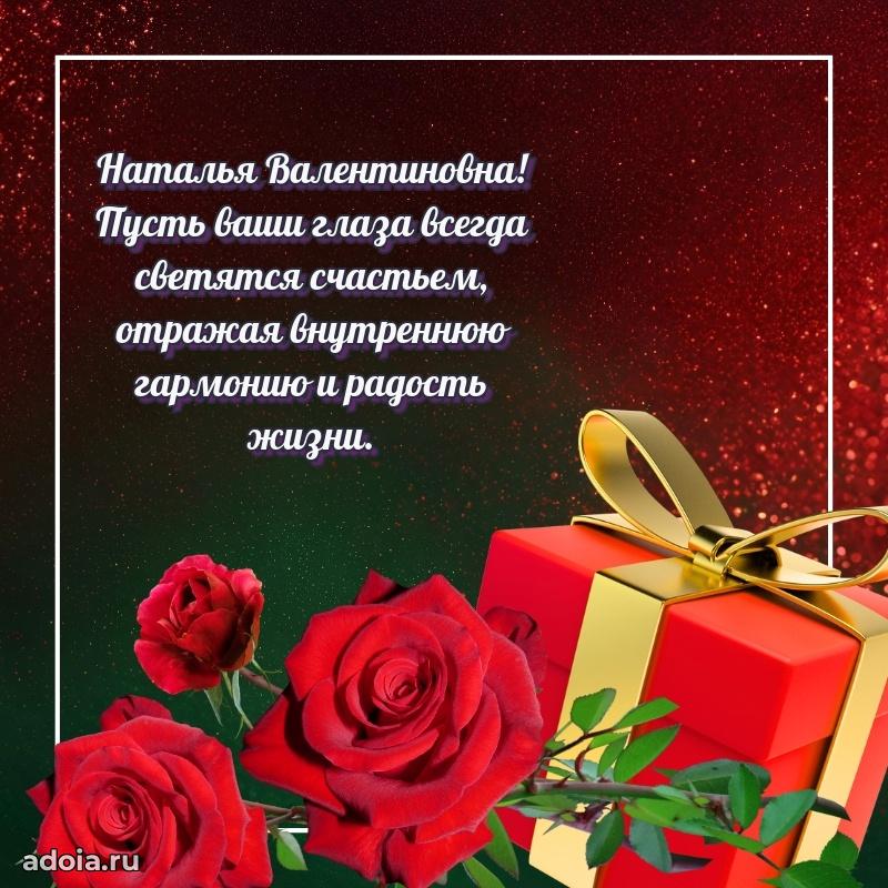 Праздничная открытка с теплыми словами Наталье Валентиновне