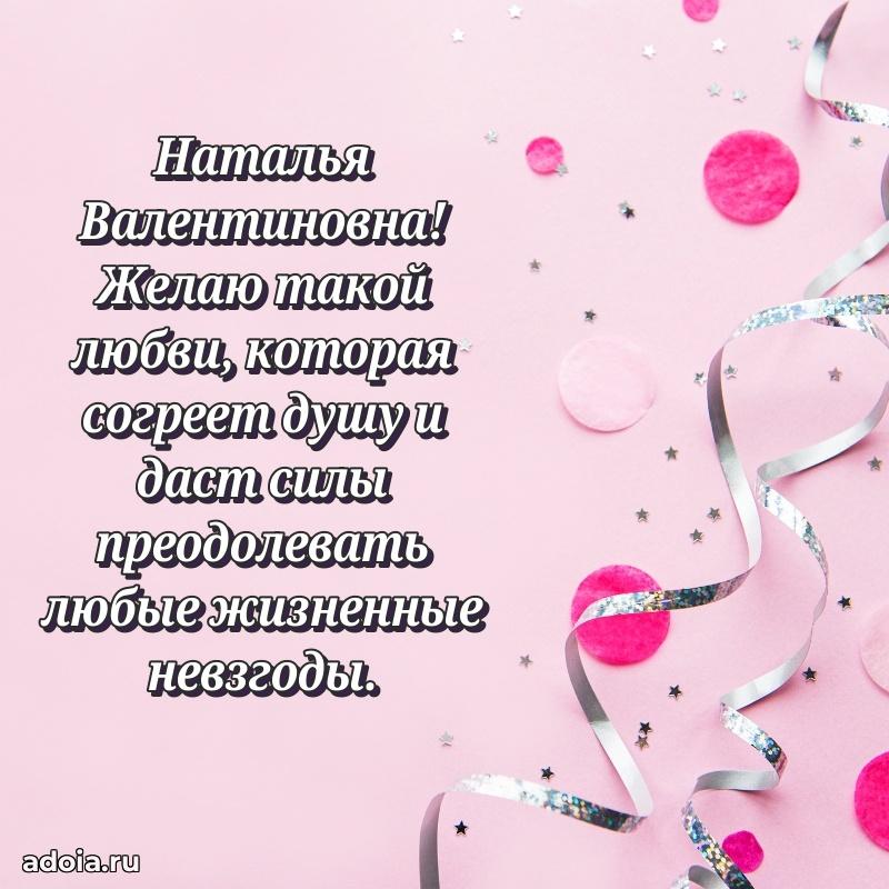 Нежное поздравление Наталье Валентиновне