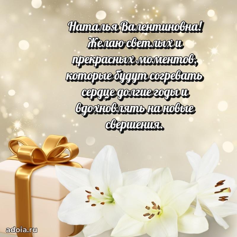 Яркая открытка с днем рождения Наталье Валентиновне