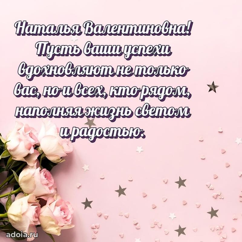 С днем рождения! Открытка Наталье Валентиновне