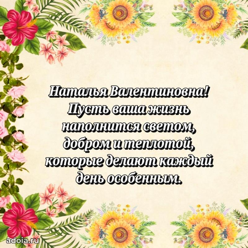 75 лет поздравление Наталье Валентиновне картинка