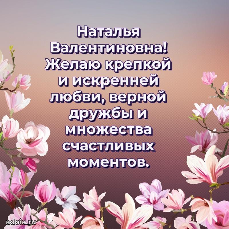 65 лет картинка с днем рождения Наталье Валентиновне