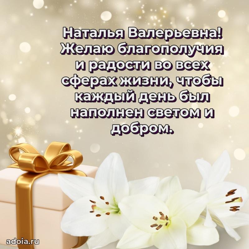 70 лет поздравление с юбилеем Наталье Валерьевне в открытке