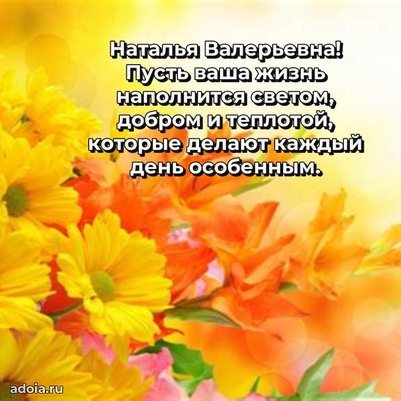 Волшебная поздравительная открытка Наталье Валерьевне
