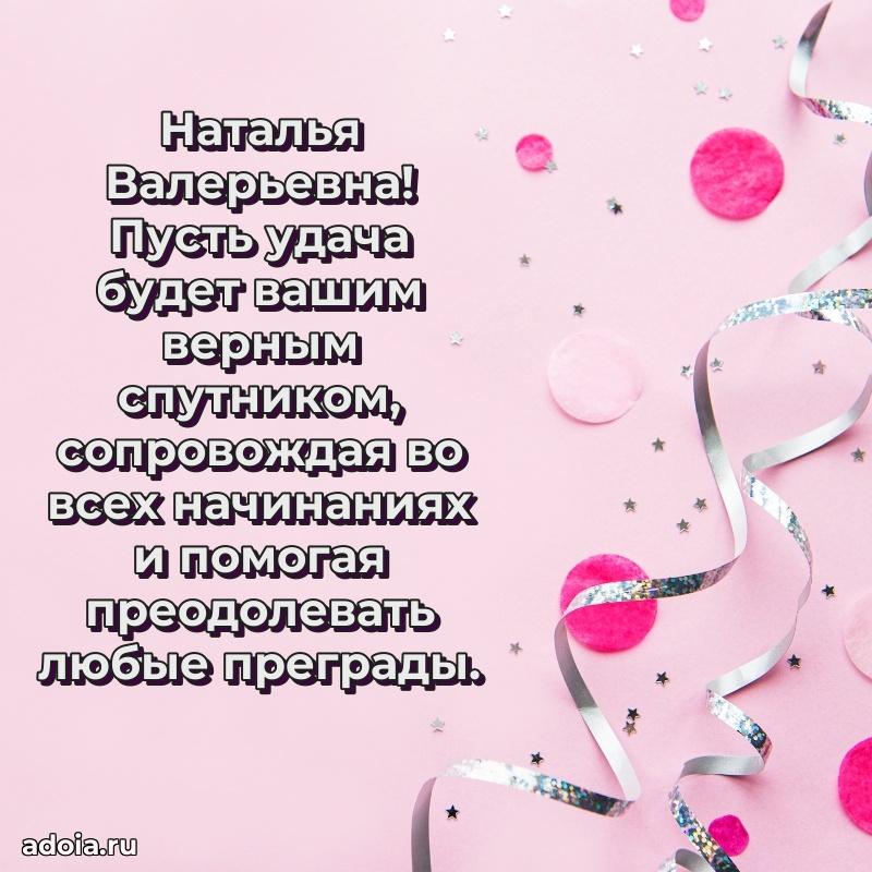 Элегантное поздравление с днем рождения Наталье Валерьевне