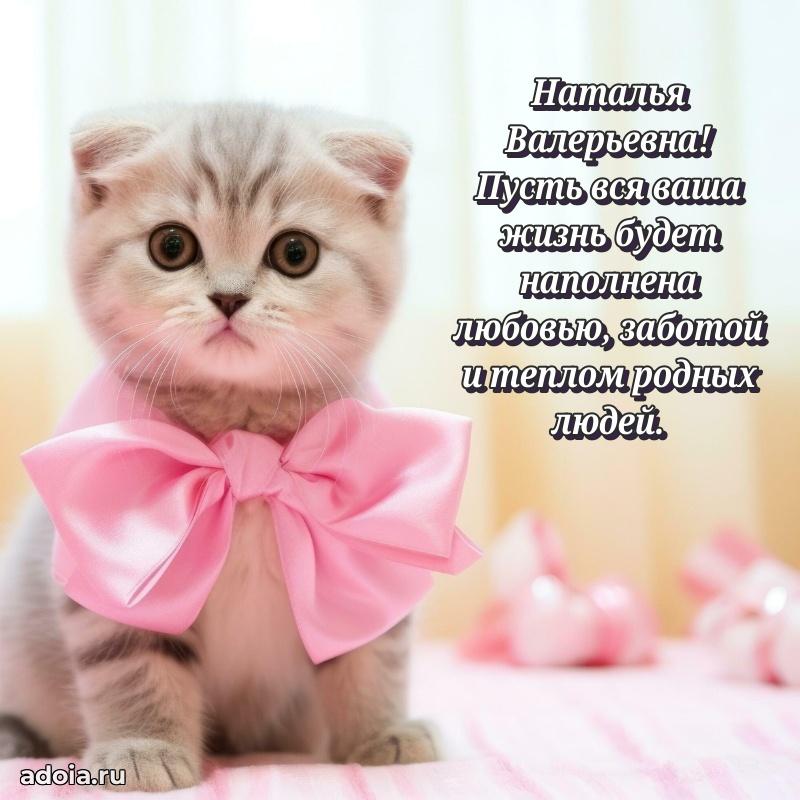 Открытка с цветами и поздравлениями Наталье Валерьевне