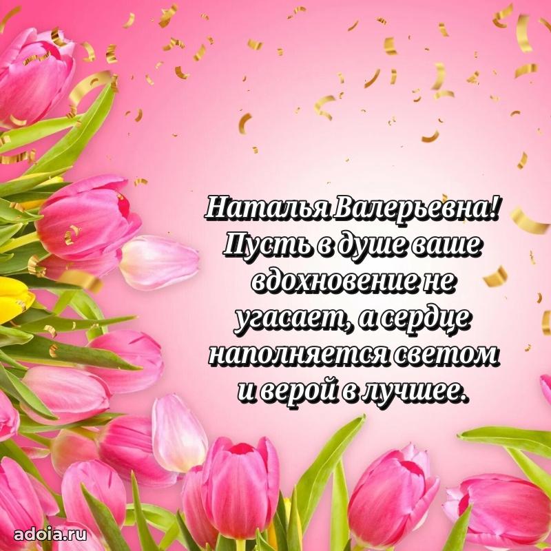 Праздничное письмо с поздравлениями Наталье Валерьевне