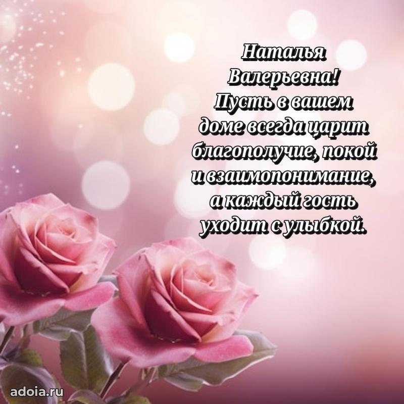 С юбилеем картинка 45 лет Наталье Валерьевне