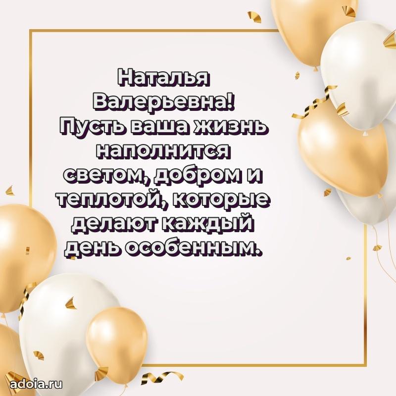 Романтическое поздравление в открытке Наталье Валерьевне