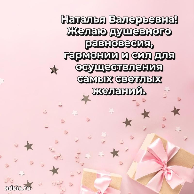 Лучшая открытка с пожеланиями Наталье Валерьевне