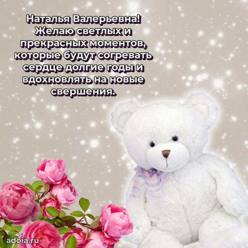 Шикарная открытка с праздником Наталье Валерьевне