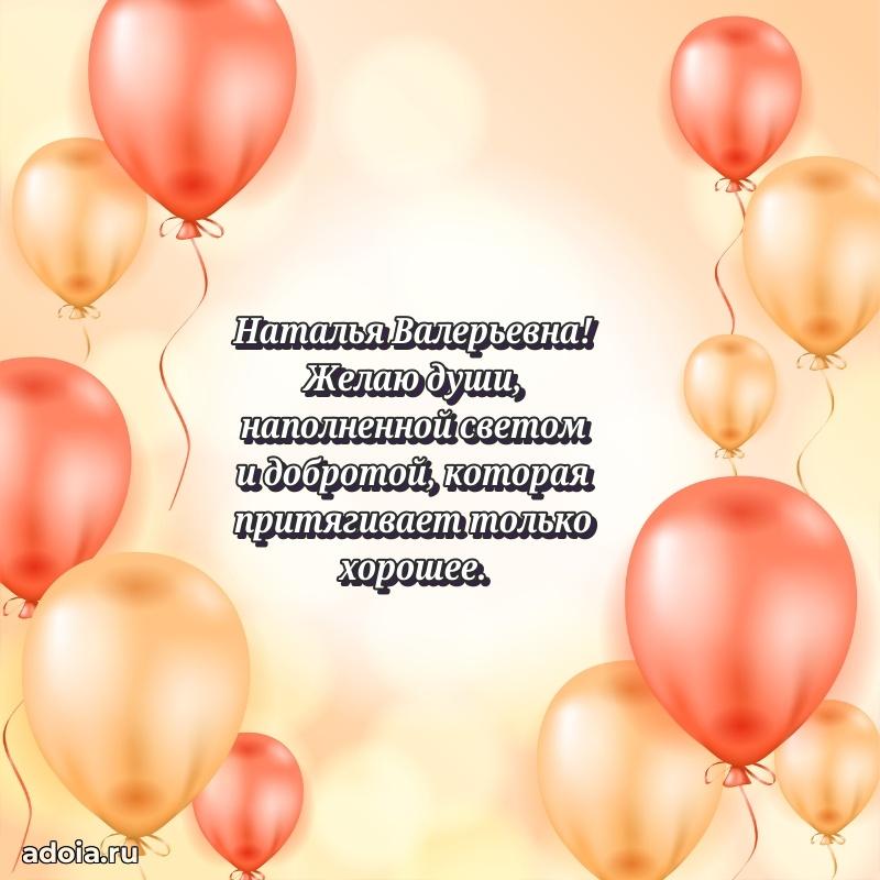 Теплая и душевная открытка Наталье Валерьевне