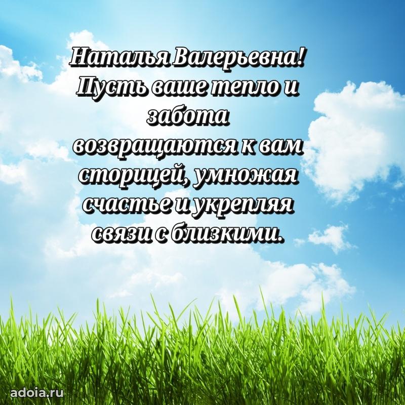 Светлая открытка с поздравлением Наталье Валерьевне