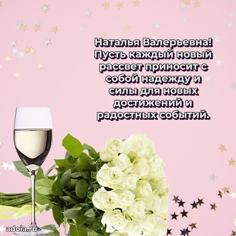 Лучшие пожелания Наталье Валерьевне