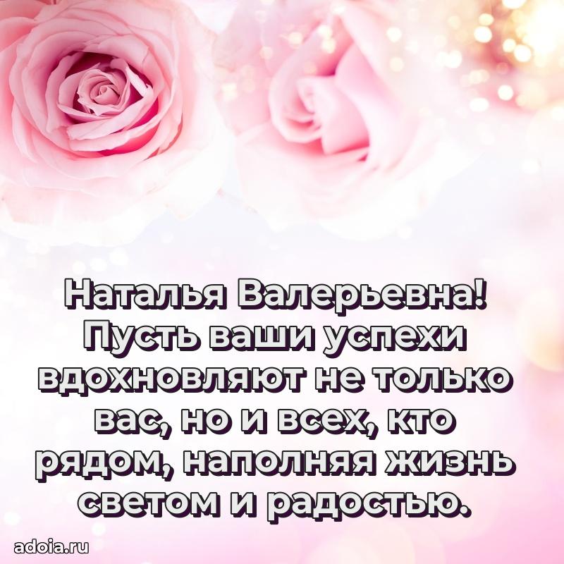 Красивое поздравление в картинках Наталье Валерьевне