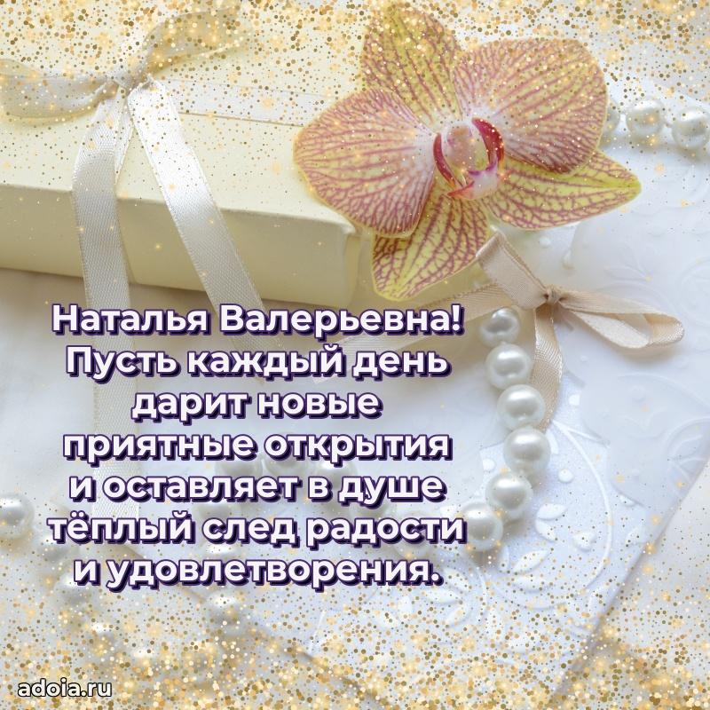 Праздничная открытка с теплыми словами Наталье Валерьевне