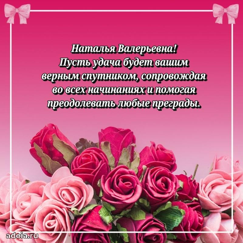 Нежное поздравление Наталье Валерьевне