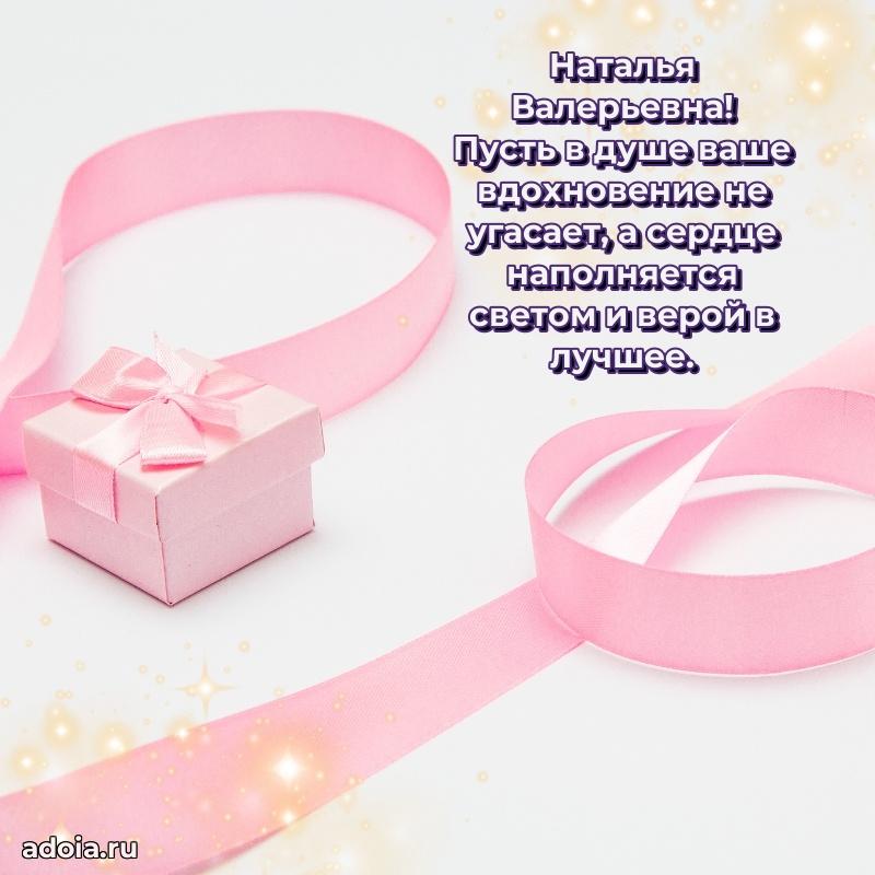Яркая открытка с днем рождения Наталье Валерьевне