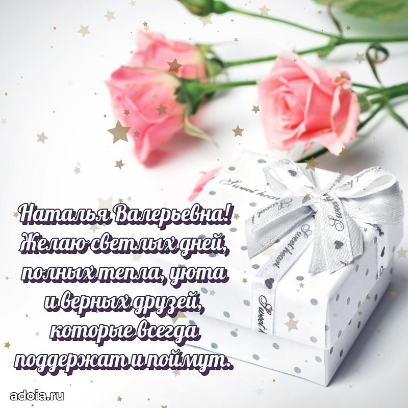 Ярка открытка Наталье Валерьевне с юбилеем