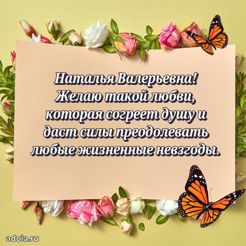 80 лет открытка Наталье Валерьевне с праздником