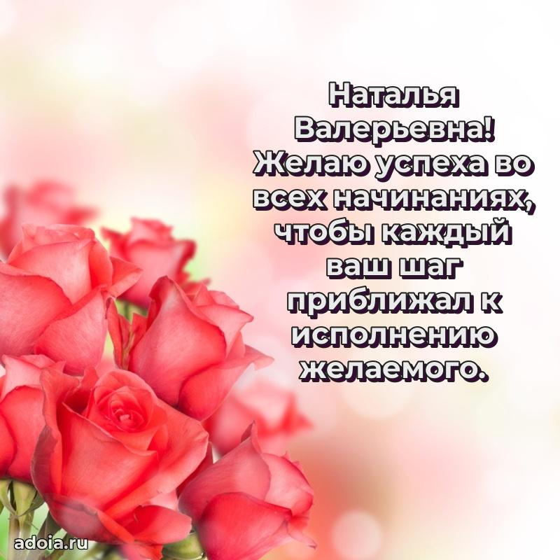 С днем рождения! Открытка Наталье Валерьевне