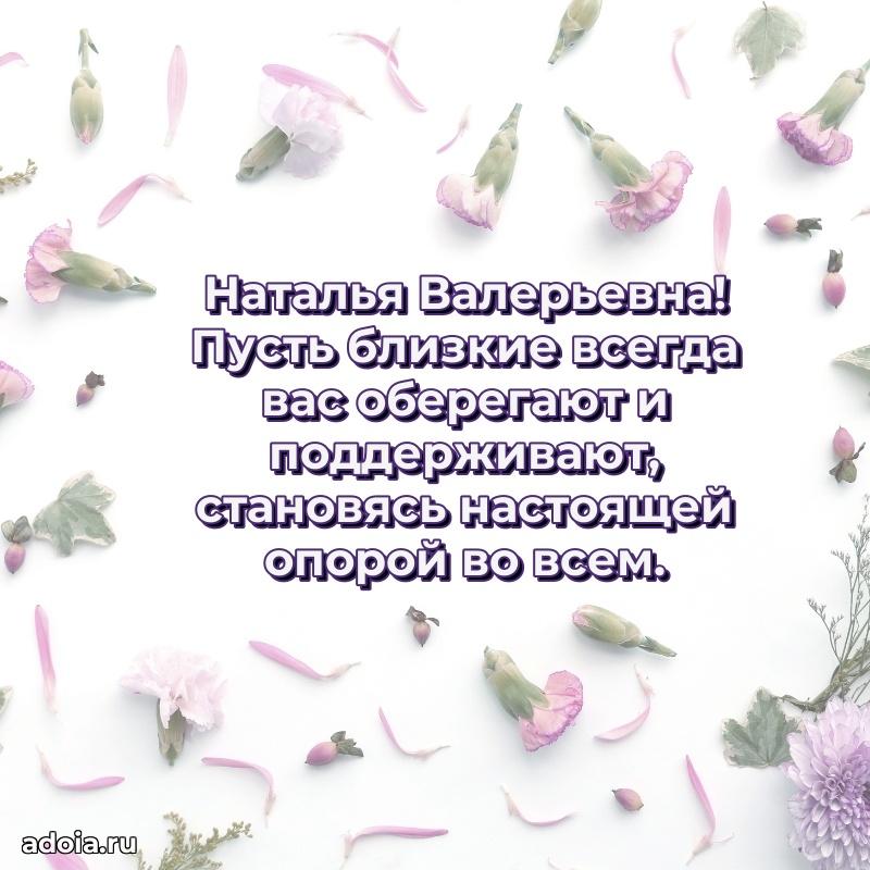 70 лет поздравление Наталье Валерьевне открытка