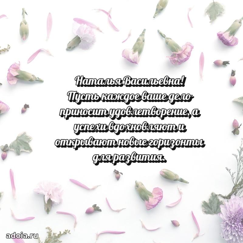 Прикольная открытка учителю Наталье Васильевне с днем рождения