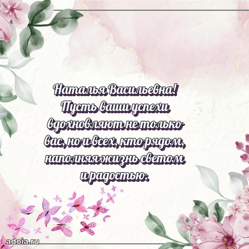 55 лет юбилей картинка Наталье Васильевне