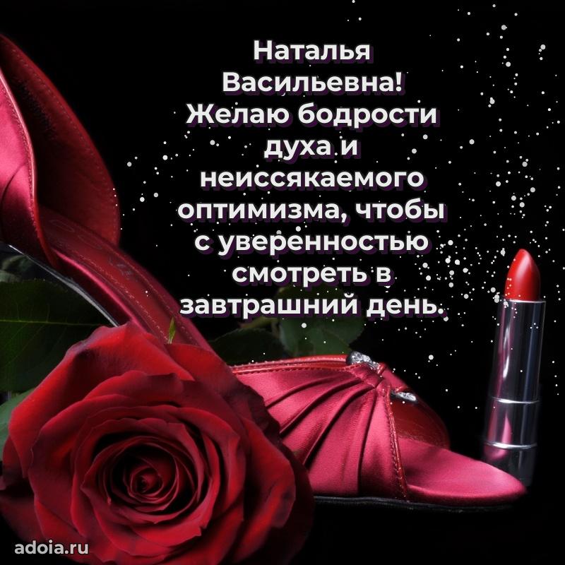 Открытка с мягкими цветами Наталье Васильевне