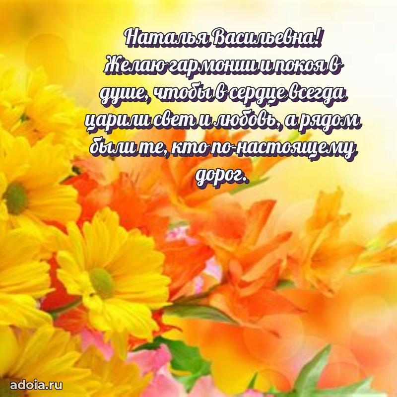 Волшебная поздравительная открытка Наталье Васильевне