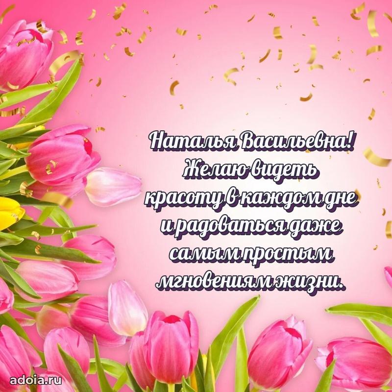 Улыбка и радость в поздравлении Наталье Васильевне