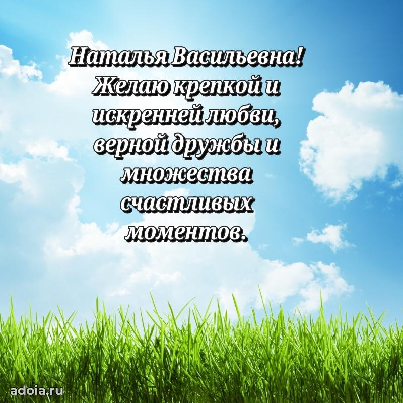 Весеннее поздравление в картинке Наталье Васильевне