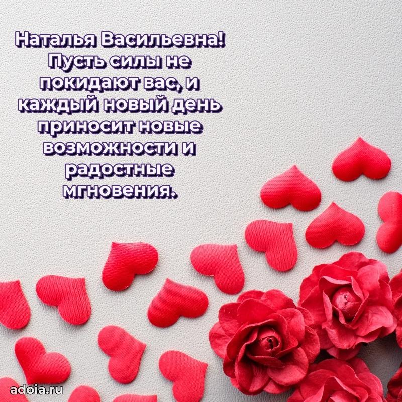 Открытка с цветами и поздравлениями Наталье Васильевне