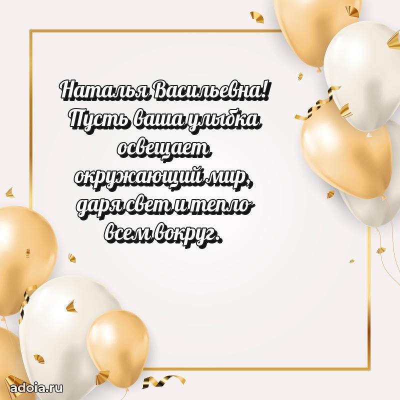 Праздничное письмо с поздравлениями Наталье Васильевне