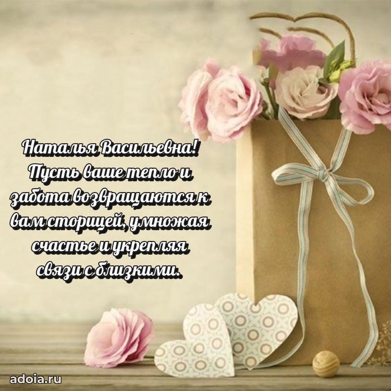 Романтическое поздравление в открытке Наталье Васильевне