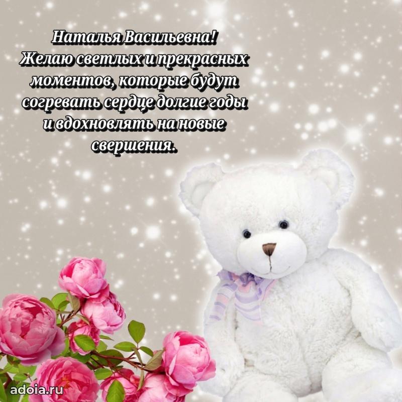 Солнечная открытка с поздравлениями Наталье Васильевне