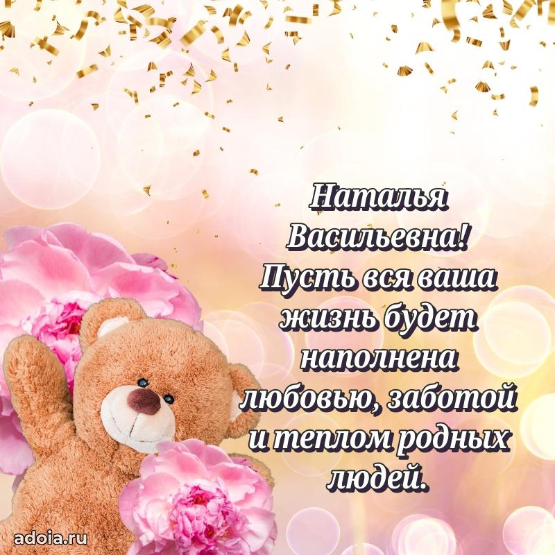 80 лет поздравление Наталье Васильевне в картинке