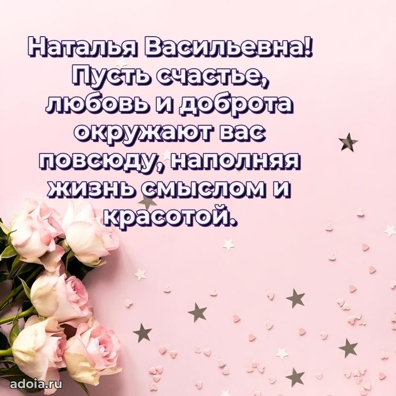 Стильное поздравление с днем рождения Наталье Васильевне