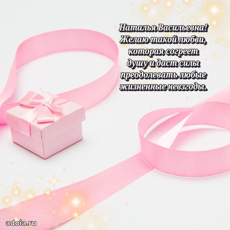 Шикарная открытка с праздником Наталье Васильевне