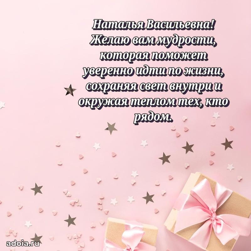 Теплая и душевная открытка Наталье Васильевне