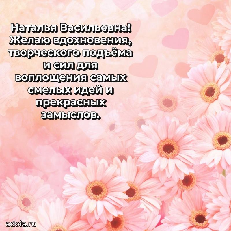 Скачать открытку с днем рождения Наталье Васильевне